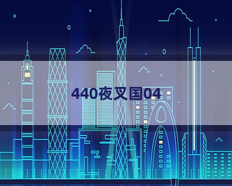 440夜叉国04