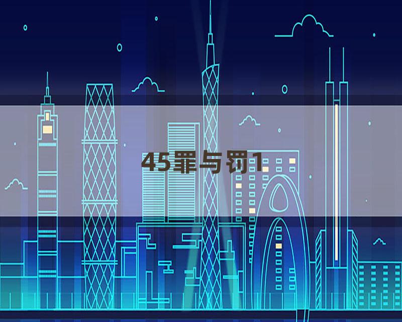 45罪与罚1