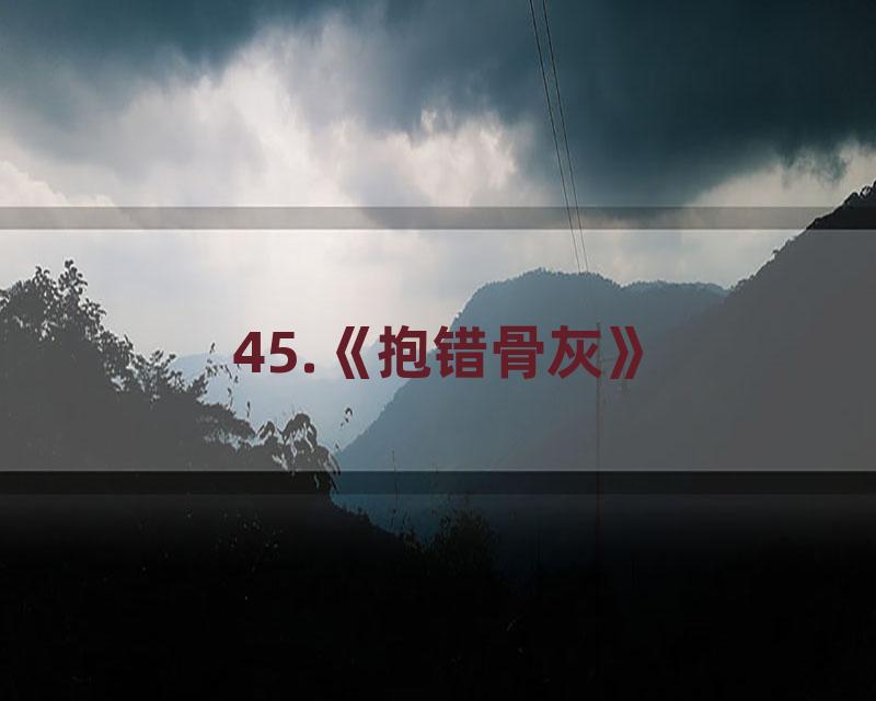 45.《抱错骨灰》