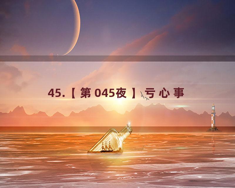 45.【第045夜】亏心事