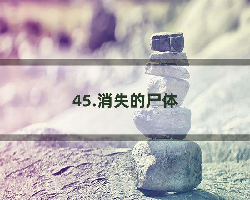 45.消失的尸体