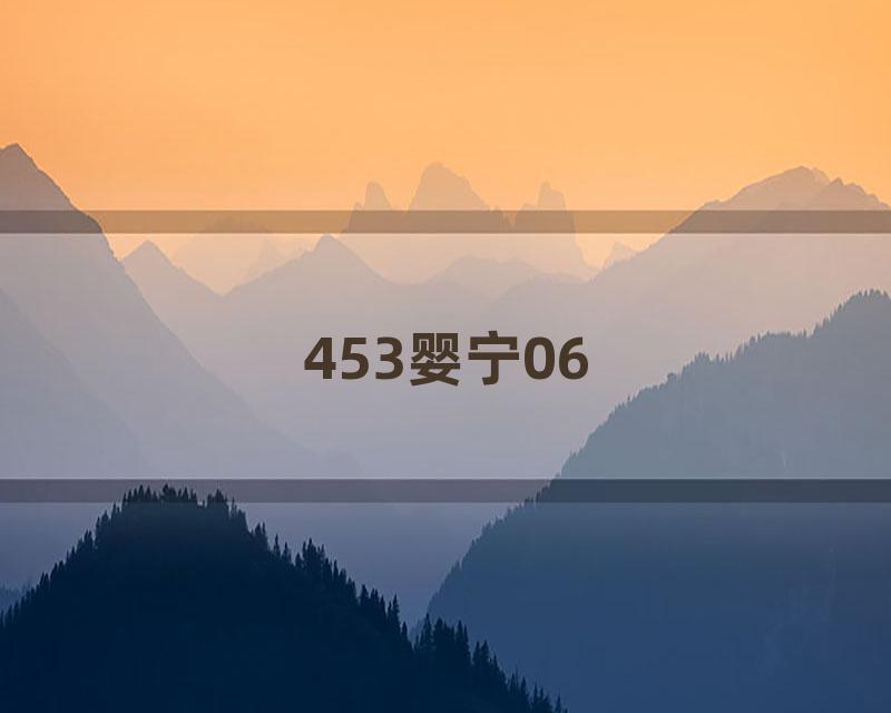 453婴宁06