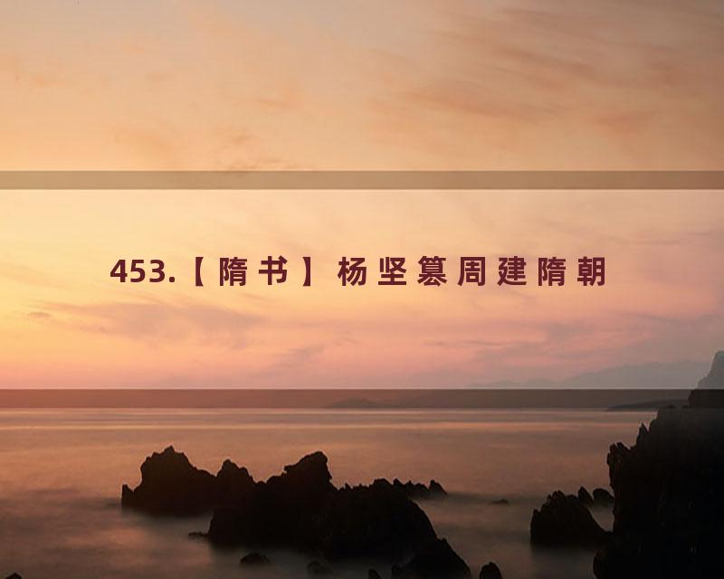 453.【隋书】杨坚篡周建隋朝