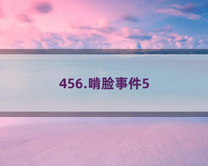 456.啃脸事件5