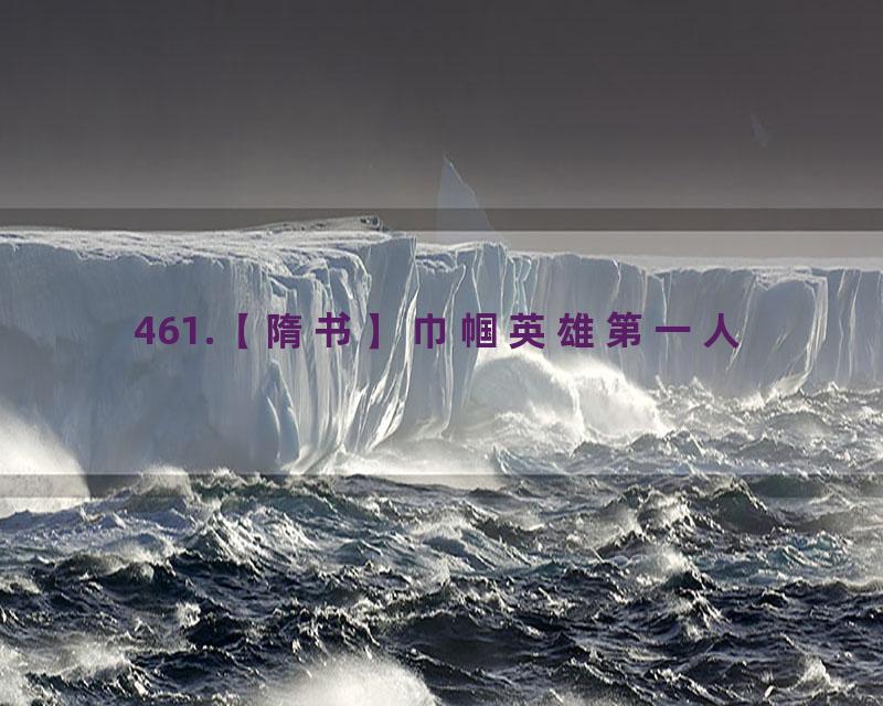 461.【隋书】巾帼英雄第一人