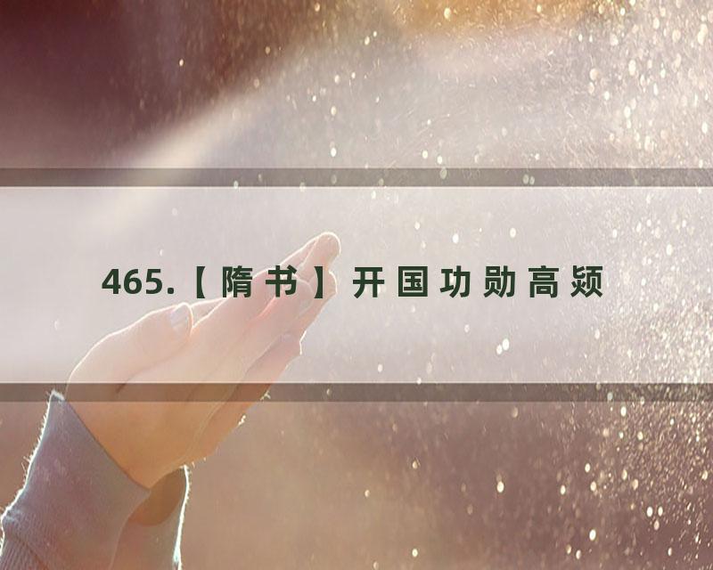 465.【隋书】开国功勋高颎