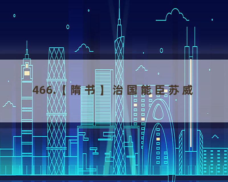 466.【隋书】治国能臣苏威