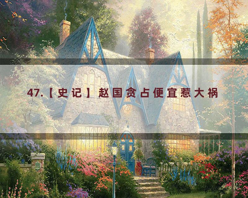 47.【史记】赵国贪占便宜惹大祸