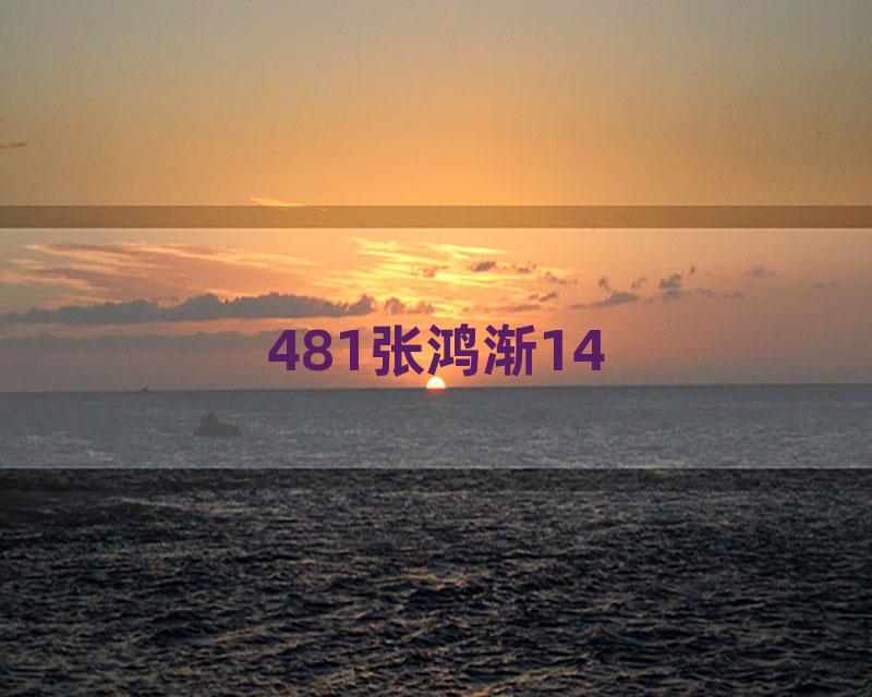 481张鸿渐14