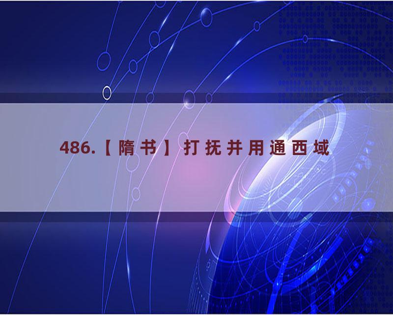 486.【隋书】打抚并用通西域