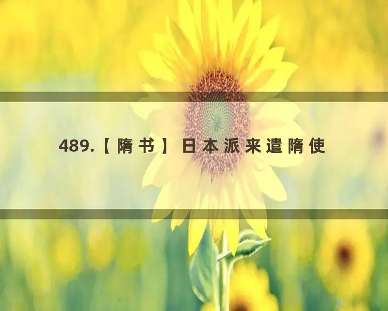 489.【隋书】日本派来遣隋使