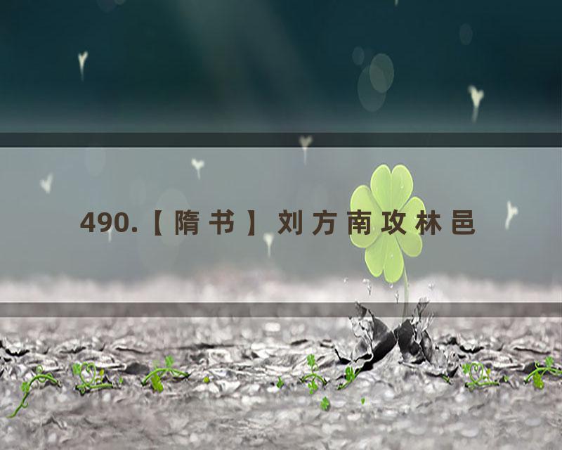 490.【隋书】刘方南攻林邑