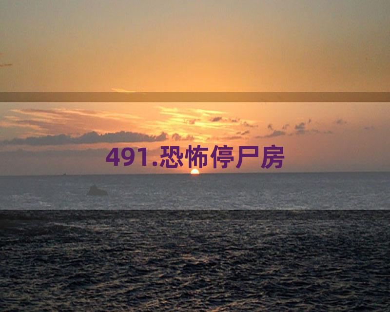 491.恐怖停尸房