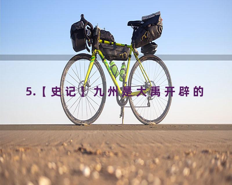 5.【史记】九州是大禹开辟的