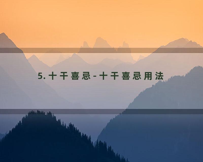 5. 十干喜忌- 十干喜忌用法