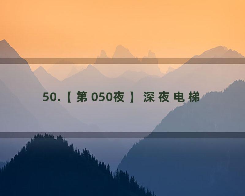 50.【第050夜】深夜电梯