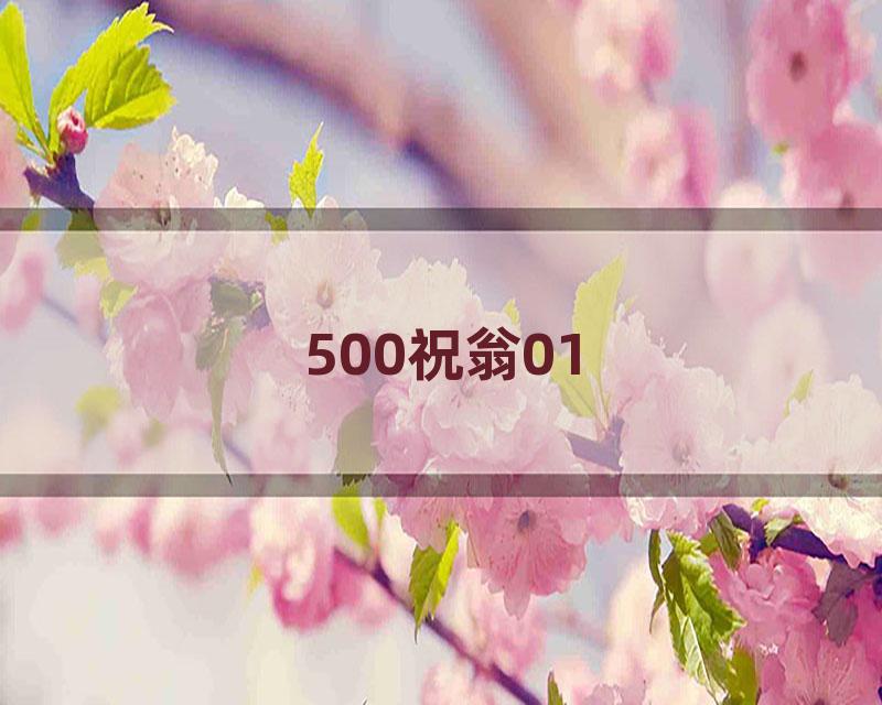 500祝翁01