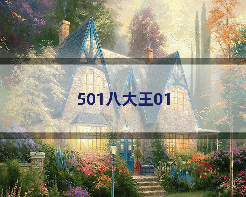 501八大王01