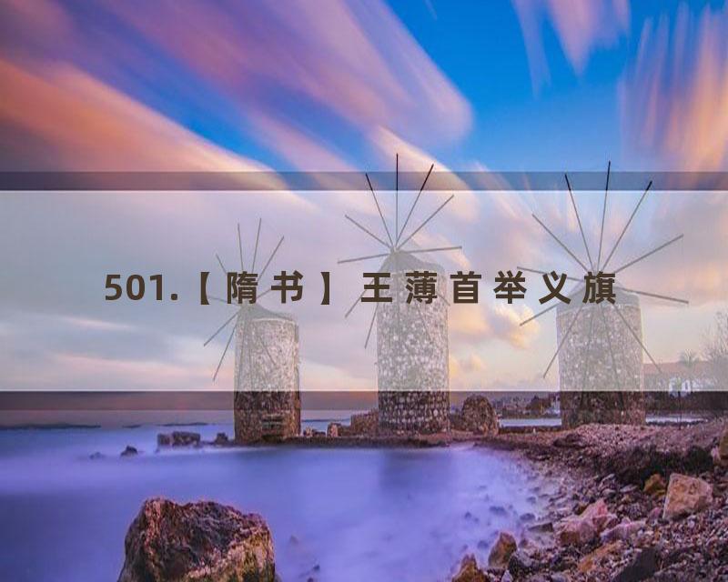 501.【隋书】王薄首举义旗
