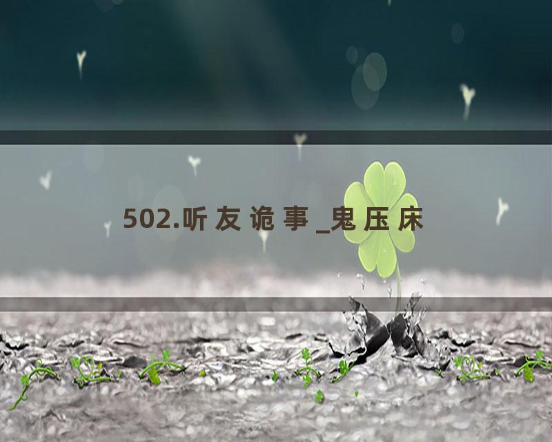502.听友诡事_鬼压床