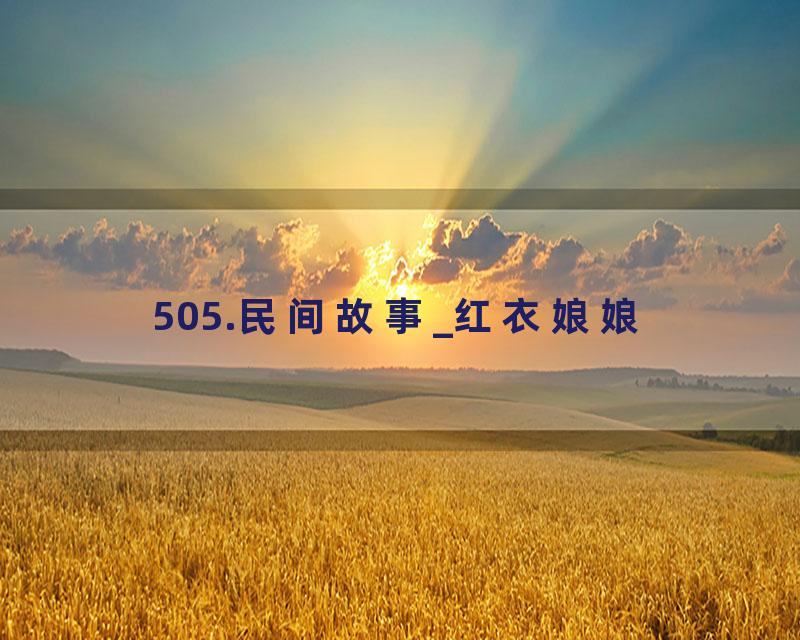 505.民间故事_红衣娘娘