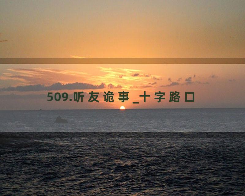 509.听友诡事_十字路口