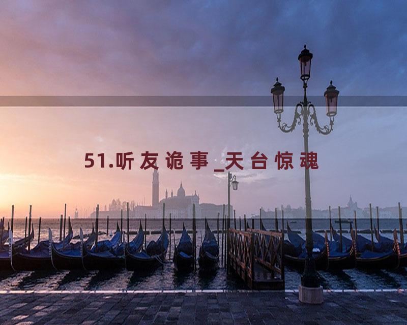 51.听友诡事_天台惊魂