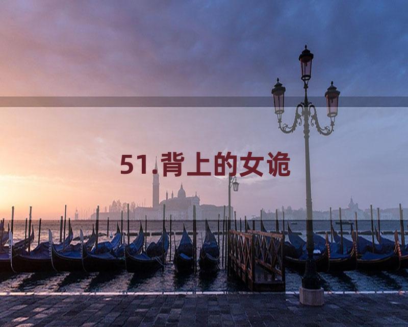 51.背上的女诡