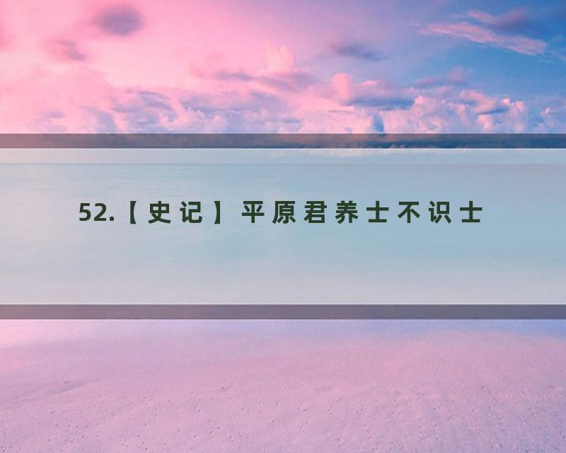 52.【史记】平原君养士不识士