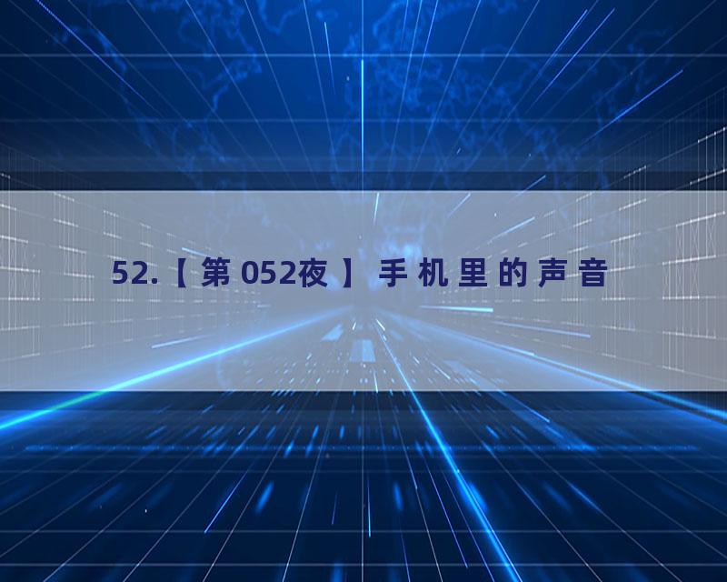 52.【第052夜】手机里的声音