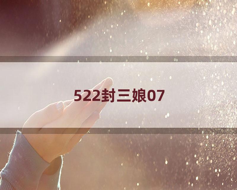 522封三娘07