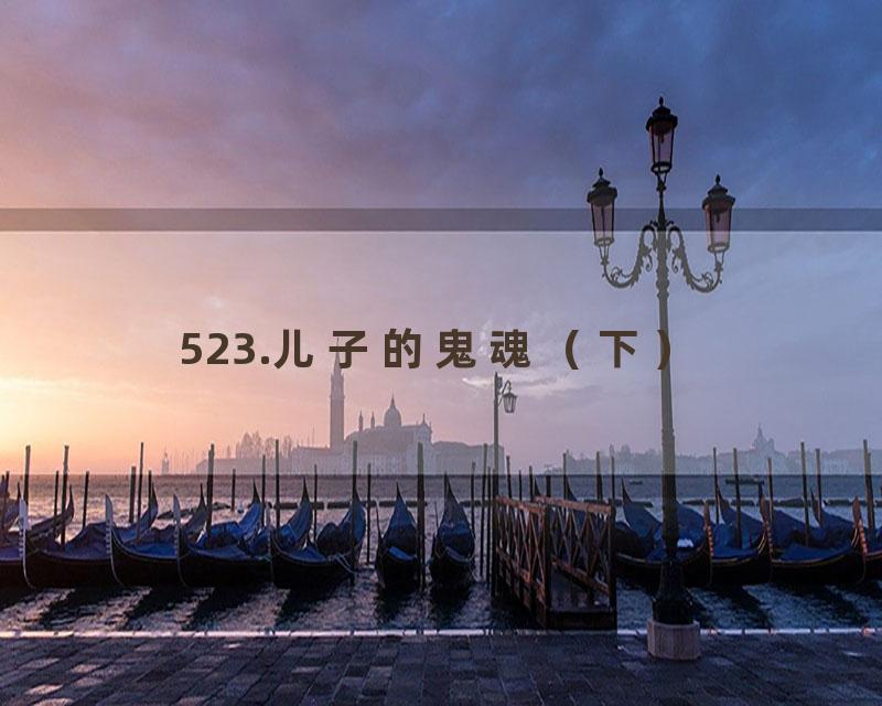 523.儿子的鬼魂（下）