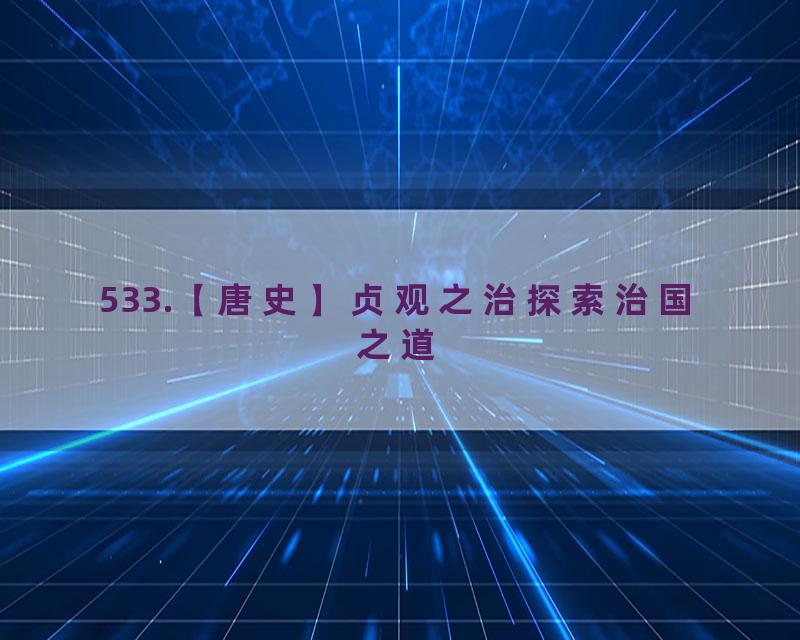 533.【唐史】贞观之治探索治国之道