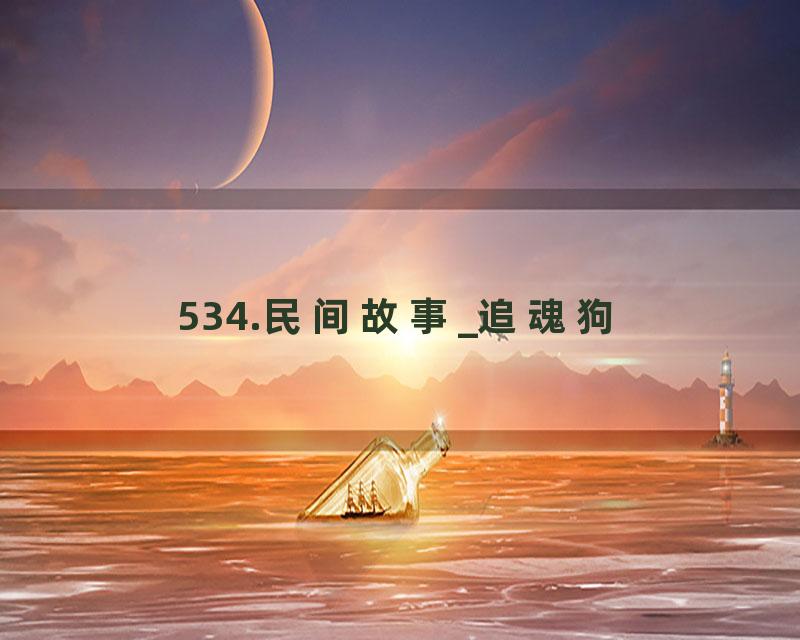 534.民间故事_追魂狗