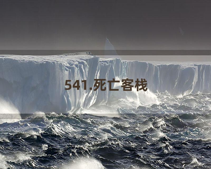 541.死亡客栈
