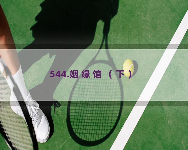544.姻缘馆（下）