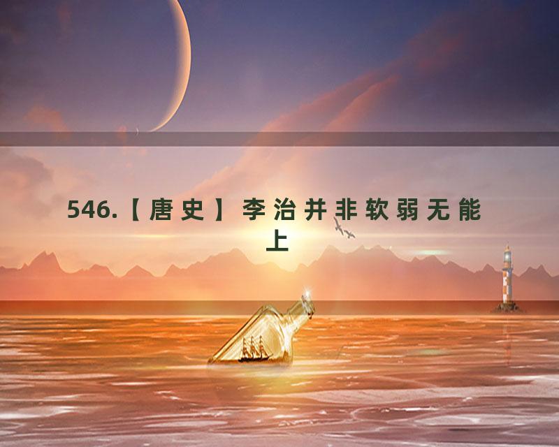 546.【唐史】李治并非软弱无能 上