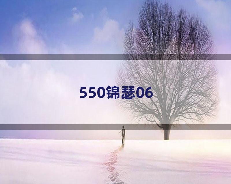 550锦瑟06