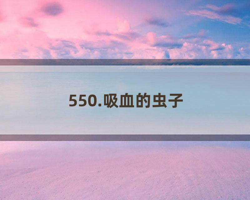 550.吸血的虫子
