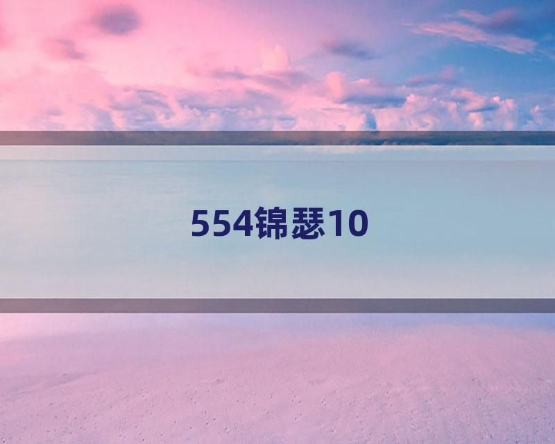554锦瑟10