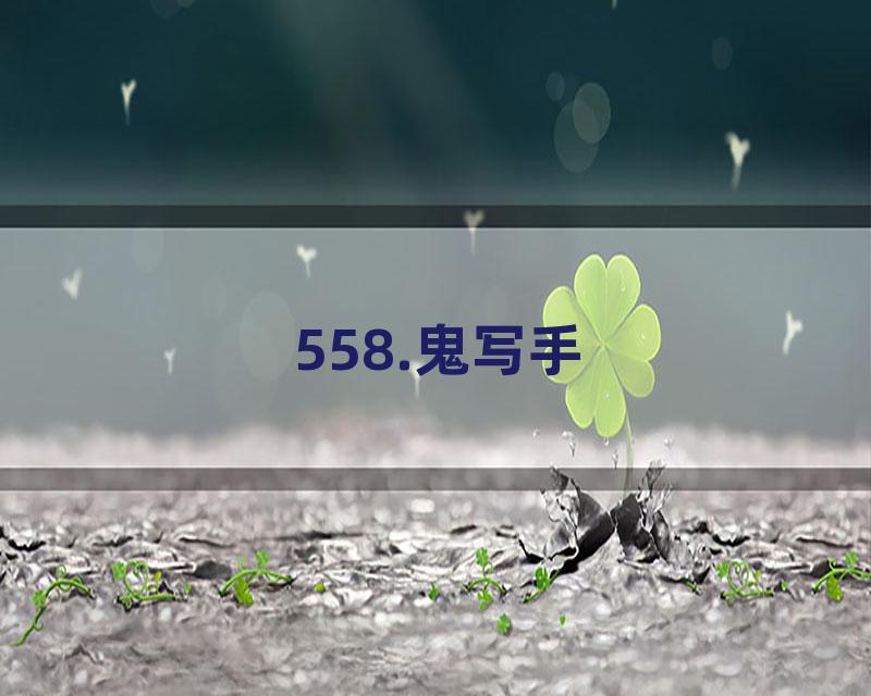 558.鬼写手