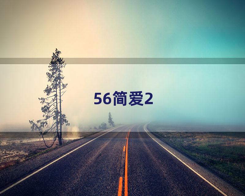 56简爱2