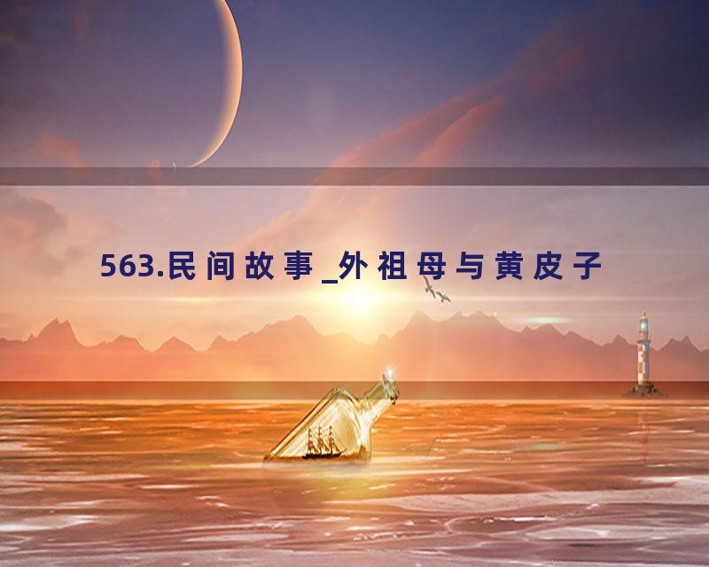563.民间故事_外祖母与黄皮子