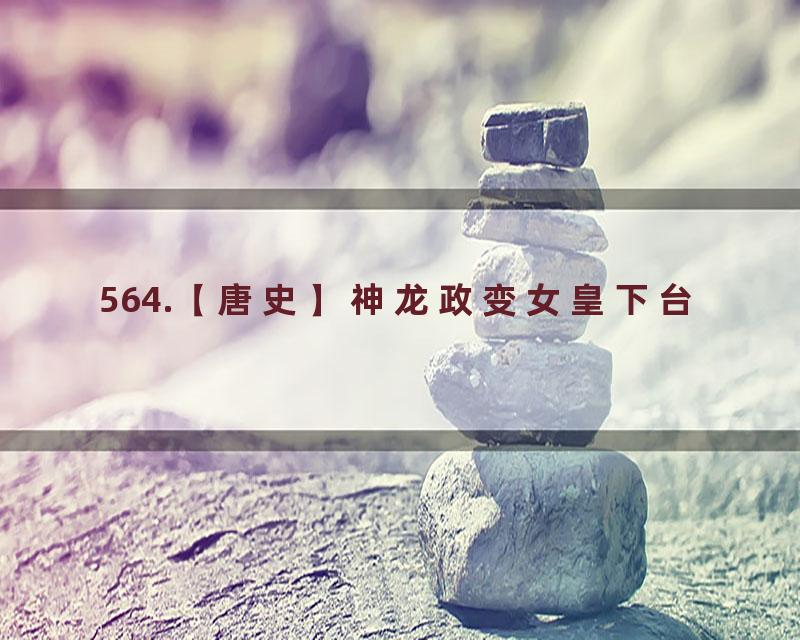 564.【唐史】神龙政变女皇下台