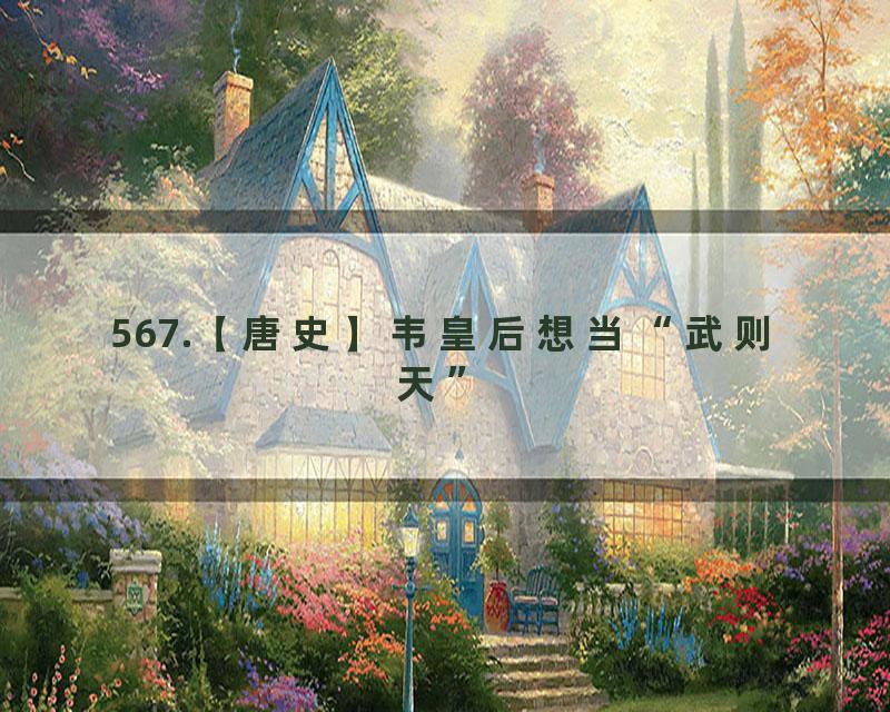567.【唐史】韦皇后想当“武则天”