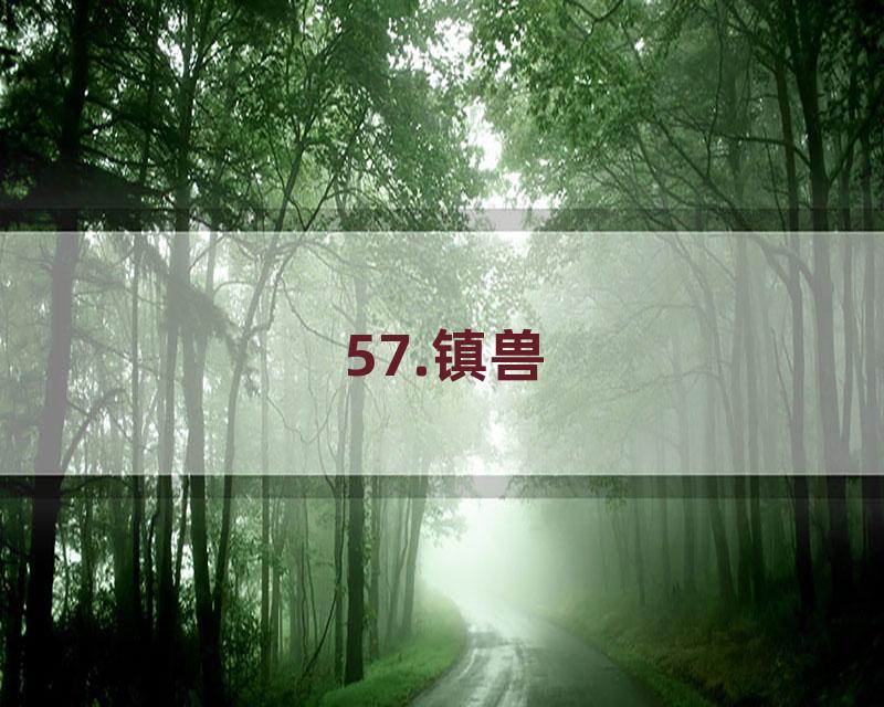 57.镇兽