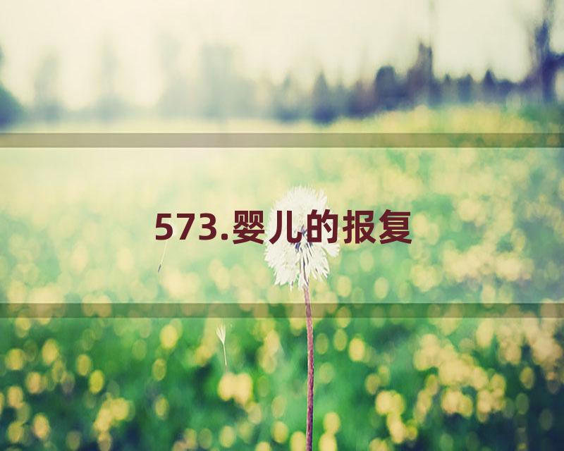 573.婴儿的报复