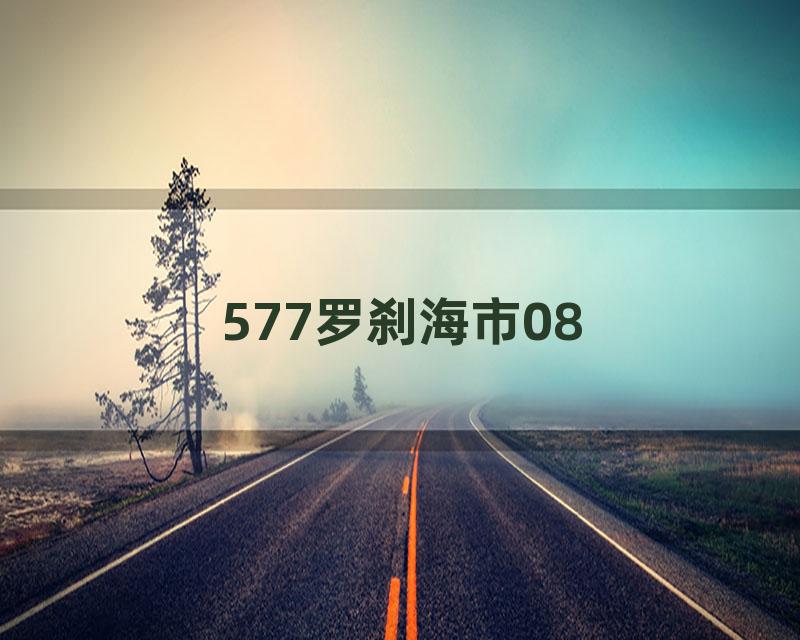 577罗刹海市08