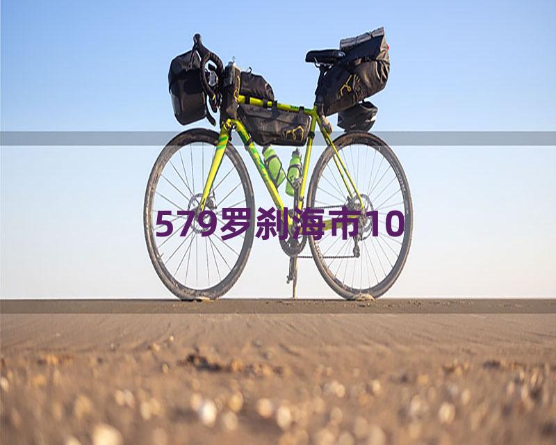 579罗刹海市10