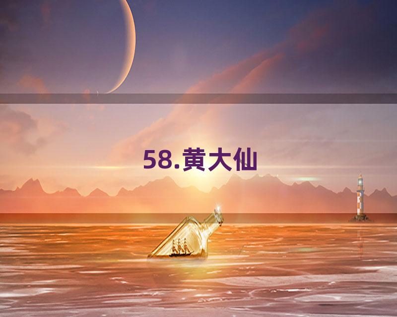 58.黄大仙